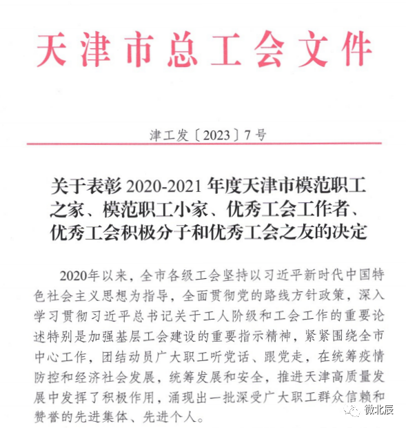 祝賀天津吉達爾重型機械科技股份有限公司工會榮獲天津市模范職工之家