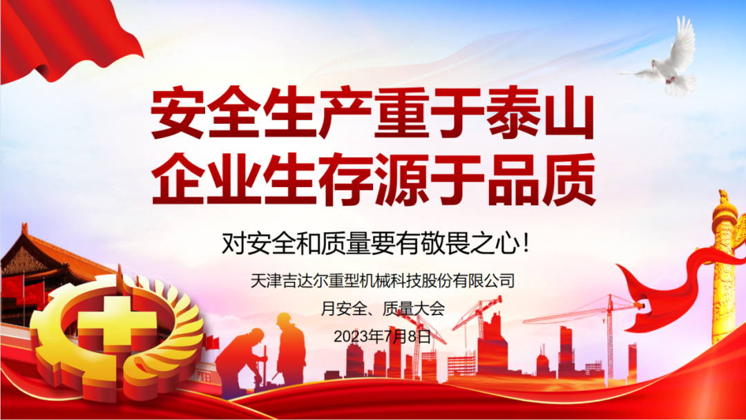 “安全生產重于泰山，企業(yè)生存源于品質”—天津吉達爾重型機械科技股份有限公司6月安全、質量大會